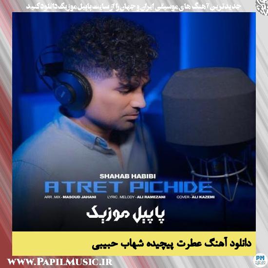 Shahab Habibi Atret Pichideh دانلود آهنگ عطرت پیچیده از شهاب حبیبی